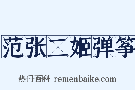 范张二姬弹筝是什么意思的图片